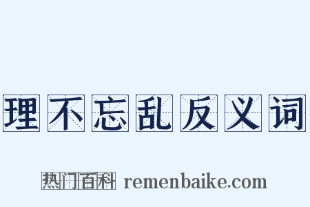 理不忘乱反义词是什么意思的图片